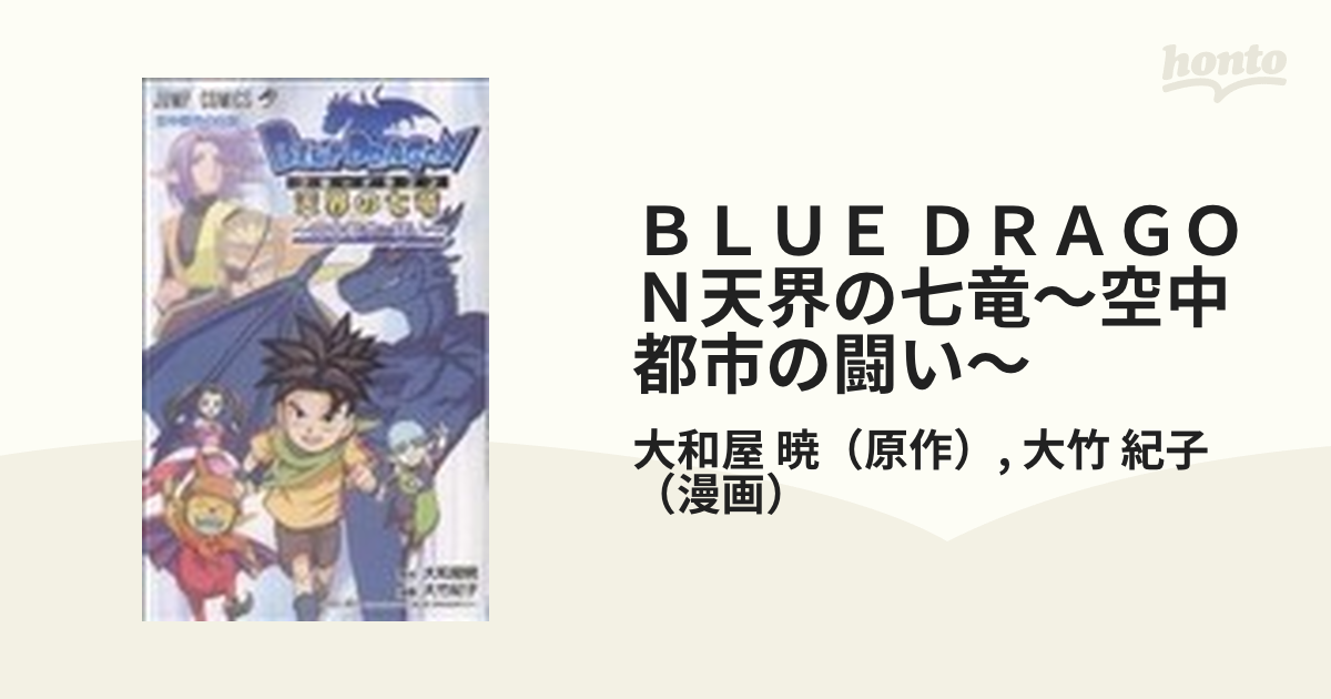 【中古】 ＢＬＵＥ　ＤＲＡＧＯＮ天界の七竜～空中都市の闘い/集英社/大竹紀子（アニメーター） 中古】 BLUE DRAGON天界の七竜～空中都市の闘い