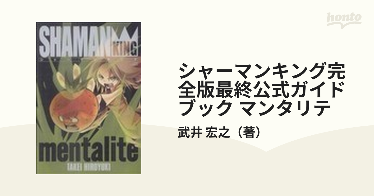 年中無休 シャーマンキング完全版最終公式ガイドブックマンタリテ 完全