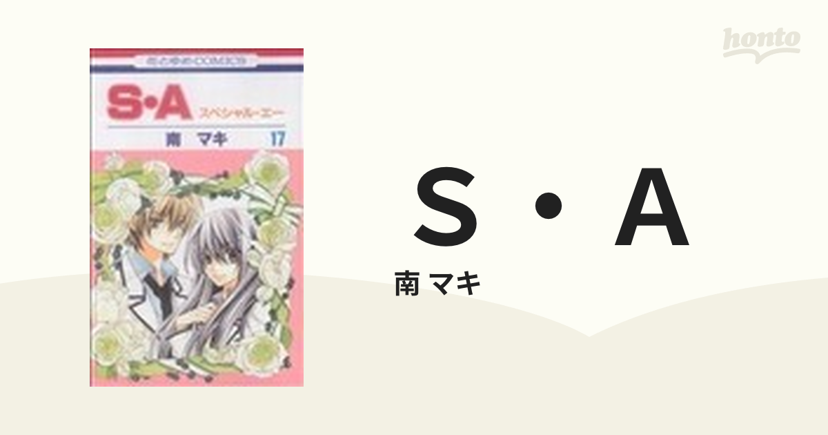 Ｓ・Ａ １７の通販/南 マキ - コミック：honto本の通販ストア