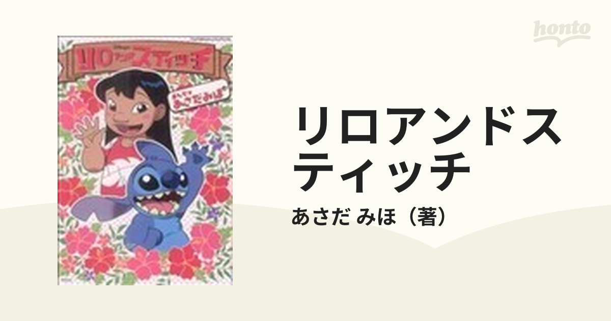 リロアンドスティッチの通販/あさだ みほ - コミック：honto本の通販ストア