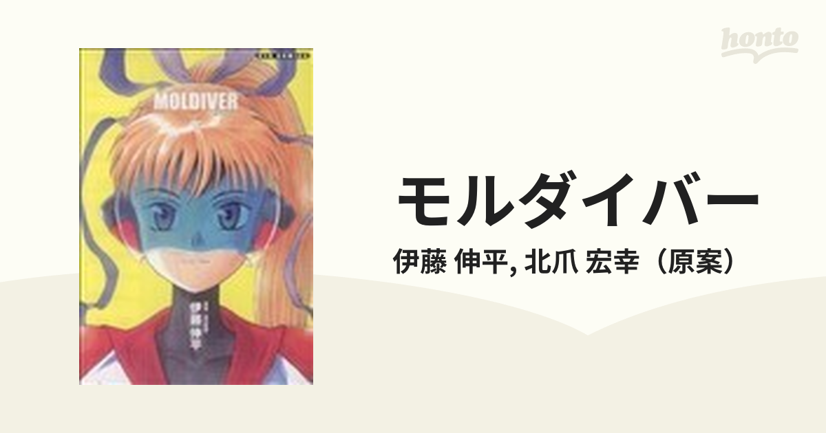 モルダイバー 上/徳間書店/伊藤伸平 - 青年漫画