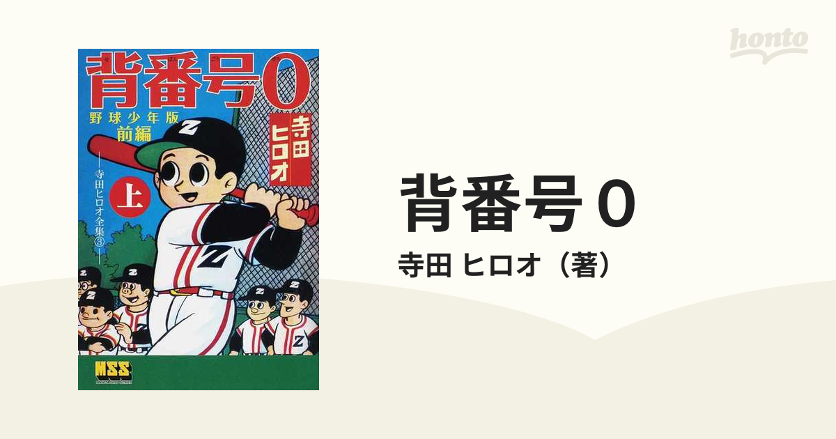 背番号０ 前編上 野球少年版 （マンガショップシリーズ）の通販/寺田