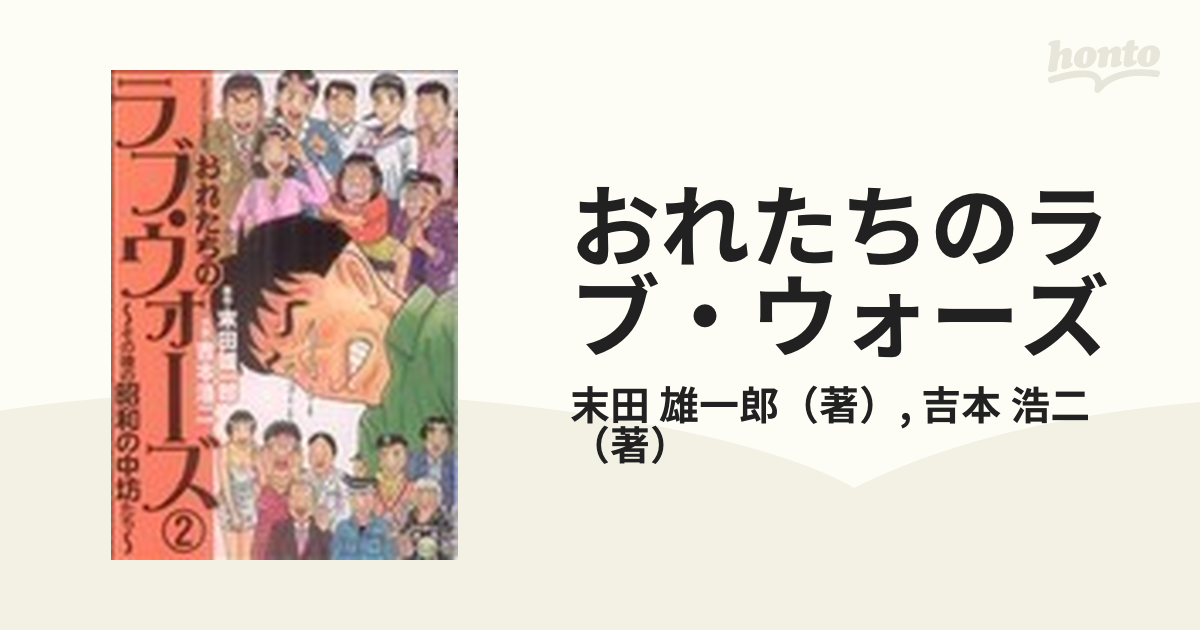 ①□帯付□「おれたちのラブ・ウォーズ」全2巻□吉本浩二□その後の