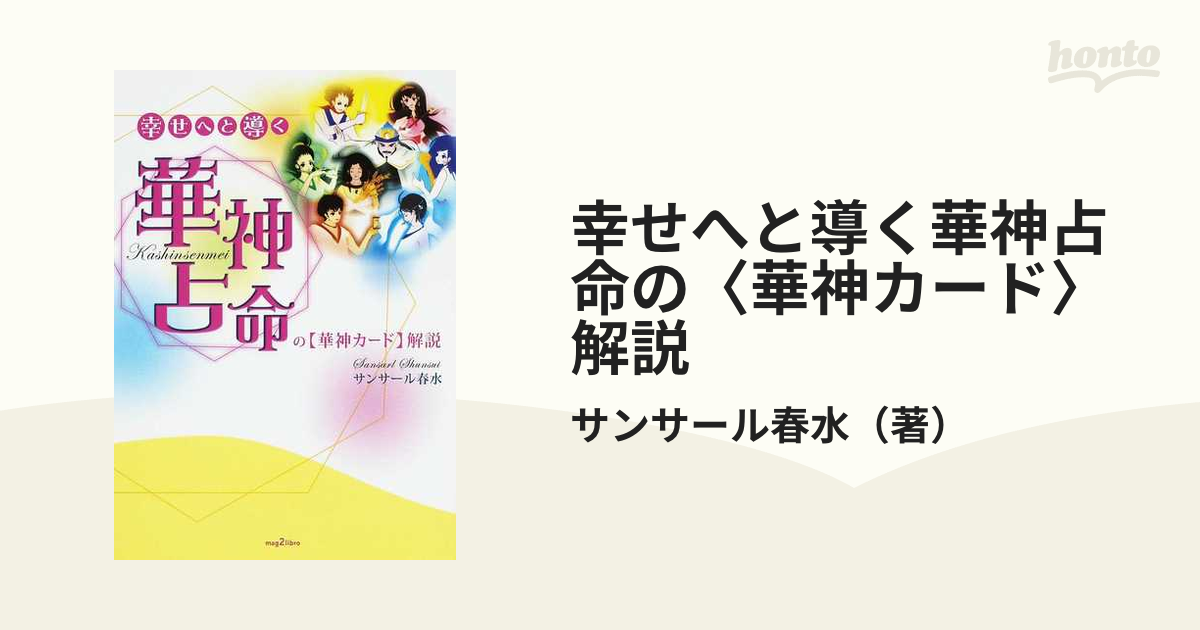 幸せへと導く華神占命の〈華神カード〉解説の通販/サンサール春水 - 紙 ...