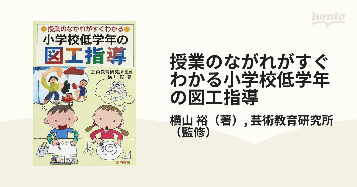 小学校低学年の図工指導 授業のながれがすぐわかる／芸術教育研究所