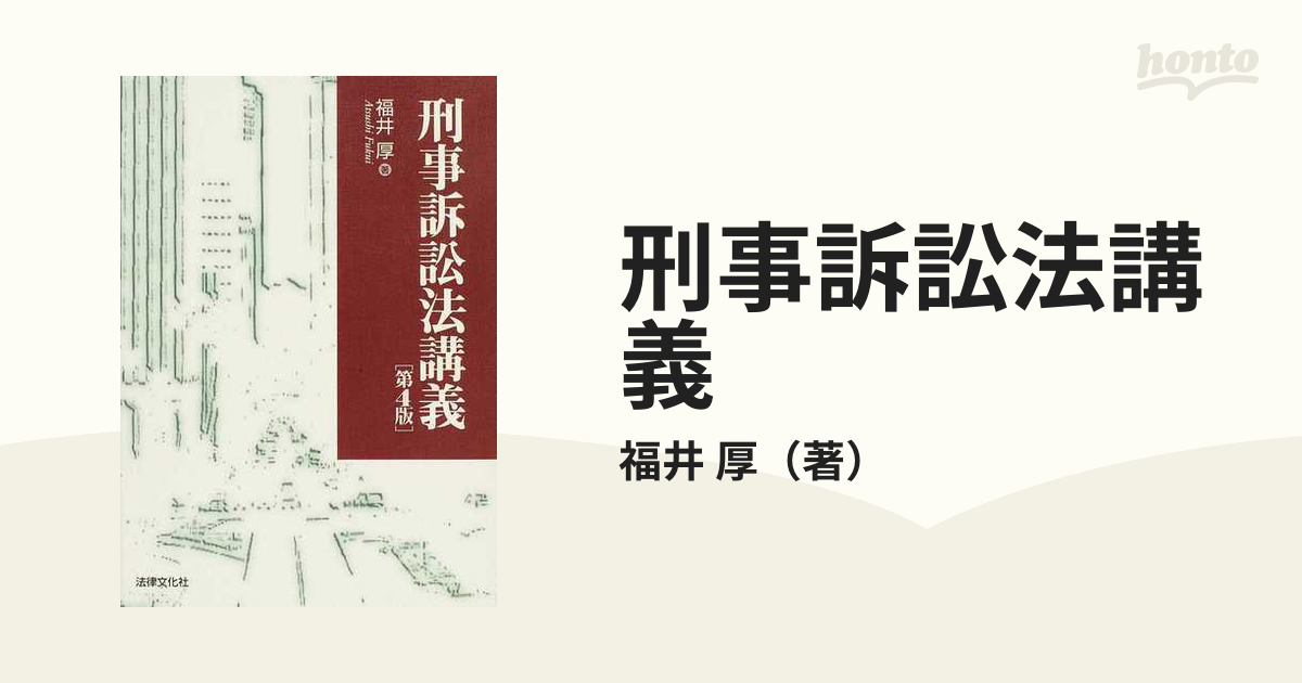 刑事訴訟法講義 第４版の通販/福井 厚 - 紙の本：honto本の通販ストア