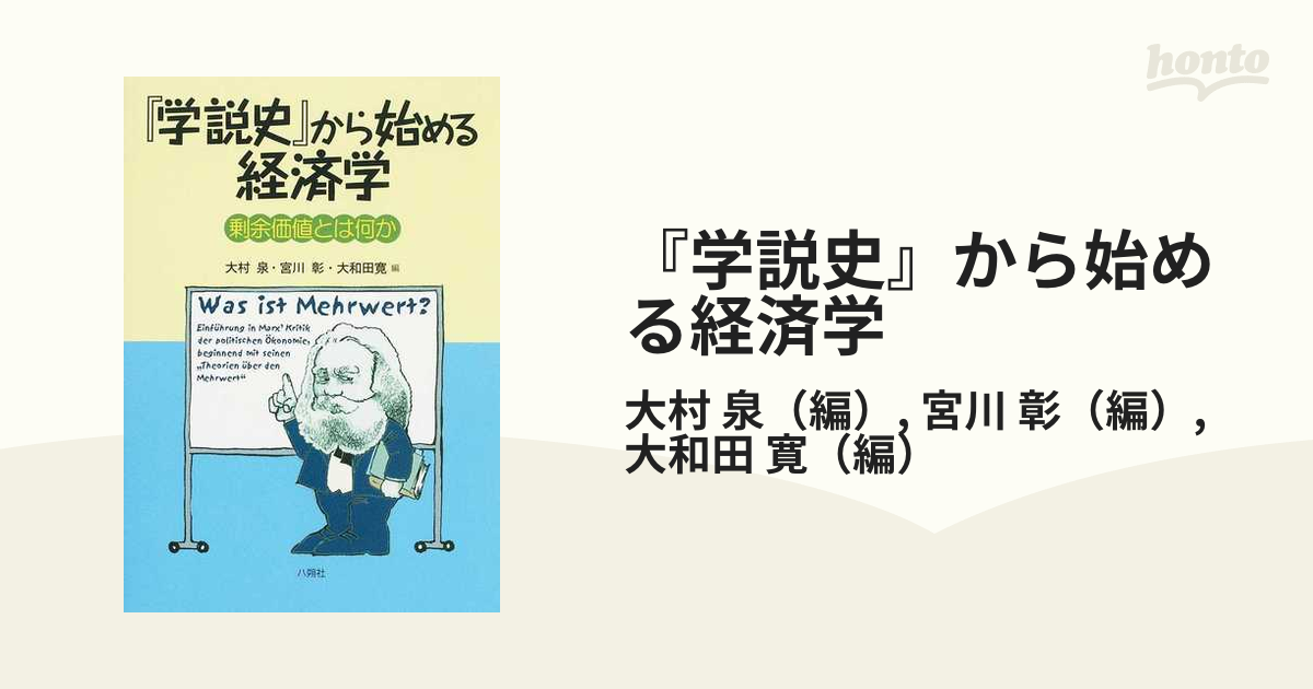 『学説史』から始める経済学 剰余価値とは何か