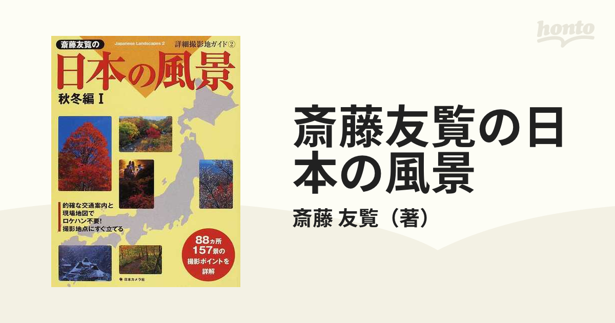 斎藤友覧の日本の風景 秋冬編１の通販/斎藤 友覧 - 紙の本：honto本の通販ストア