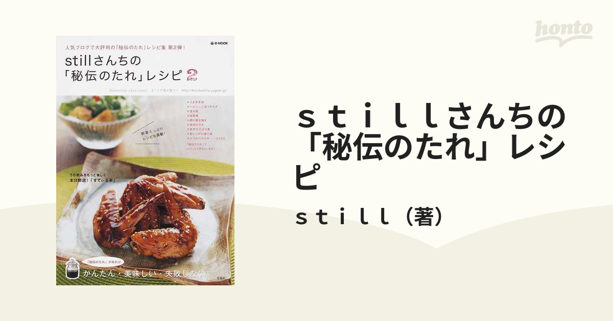 stillさんちの「秘伝のたれ」レシピ - 住まい