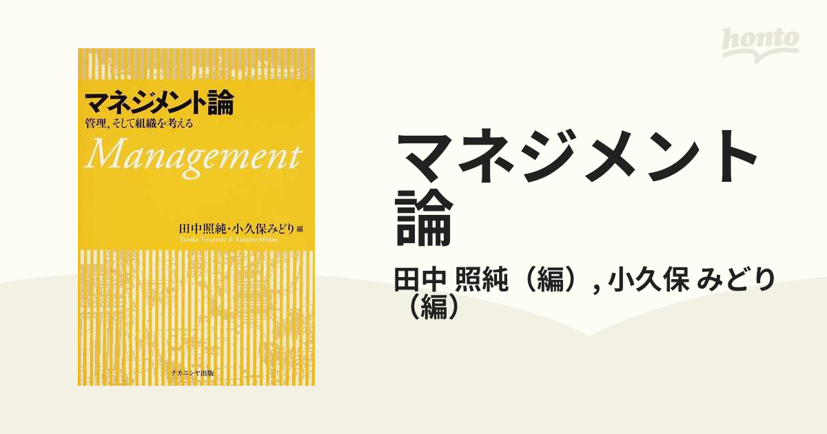 マネジメント論 管理，そして組織を考える