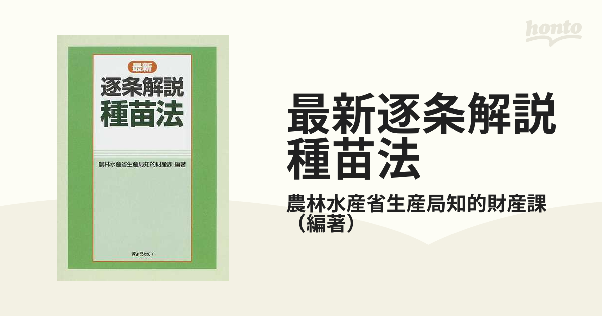 最新逐条解説種苗法
