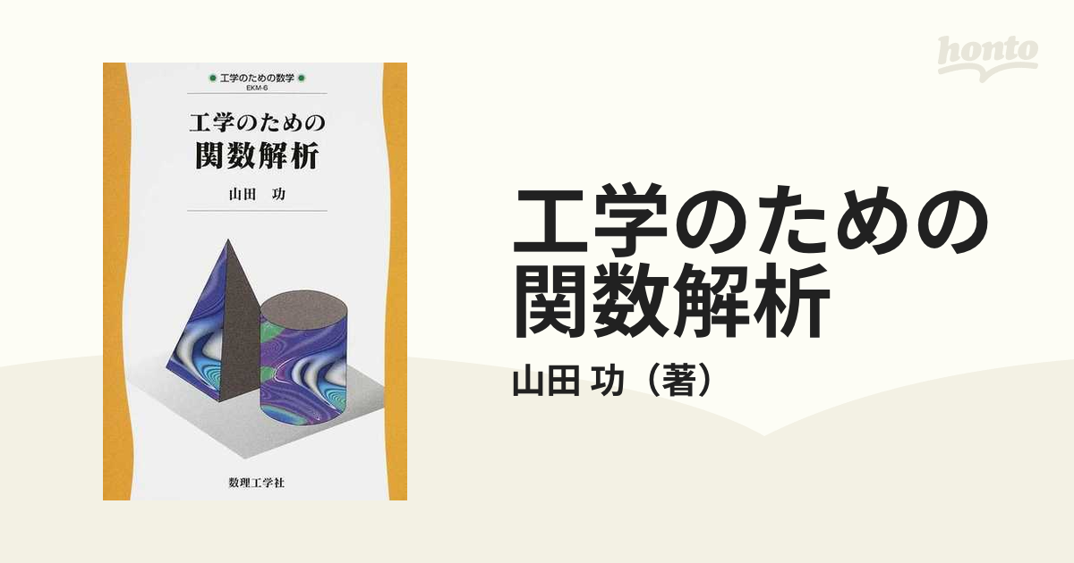 工学のための関数解析の通販/山田 功 - 紙の本：honto本の通販ストア