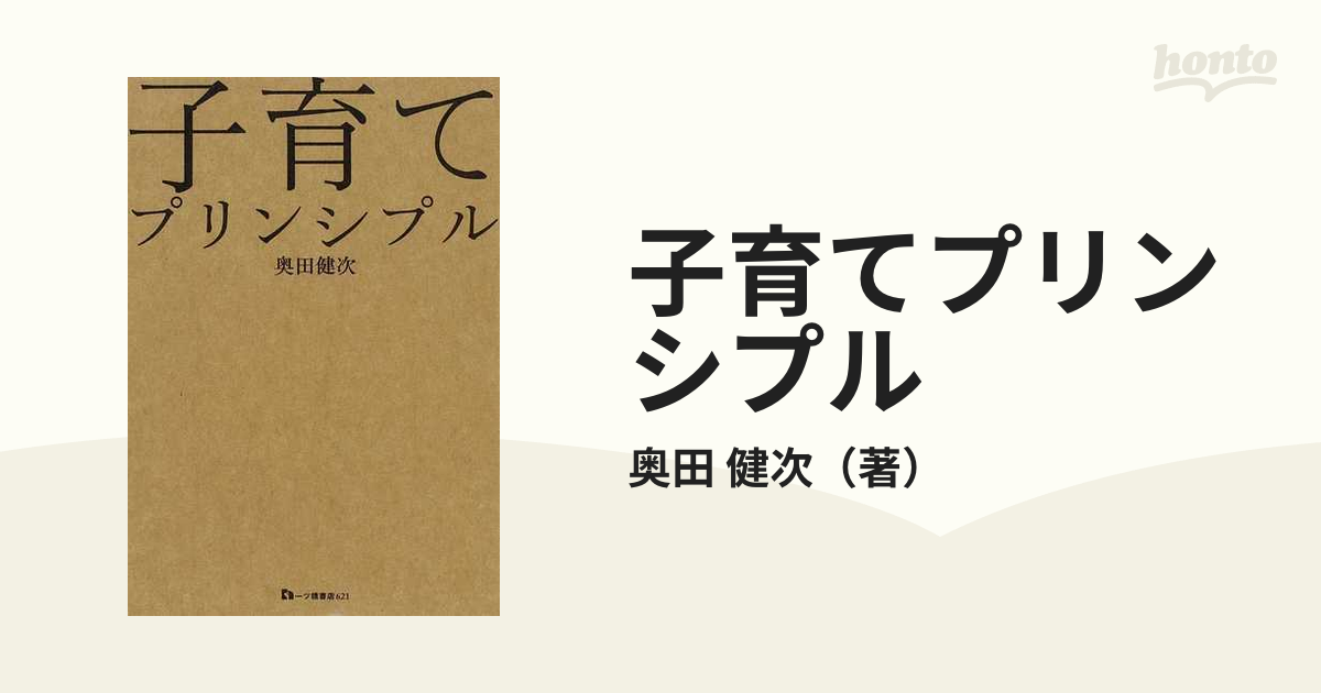 子育てプリンシプルの通販/奥田 健次 - 紙の本：honto本の通販ストア