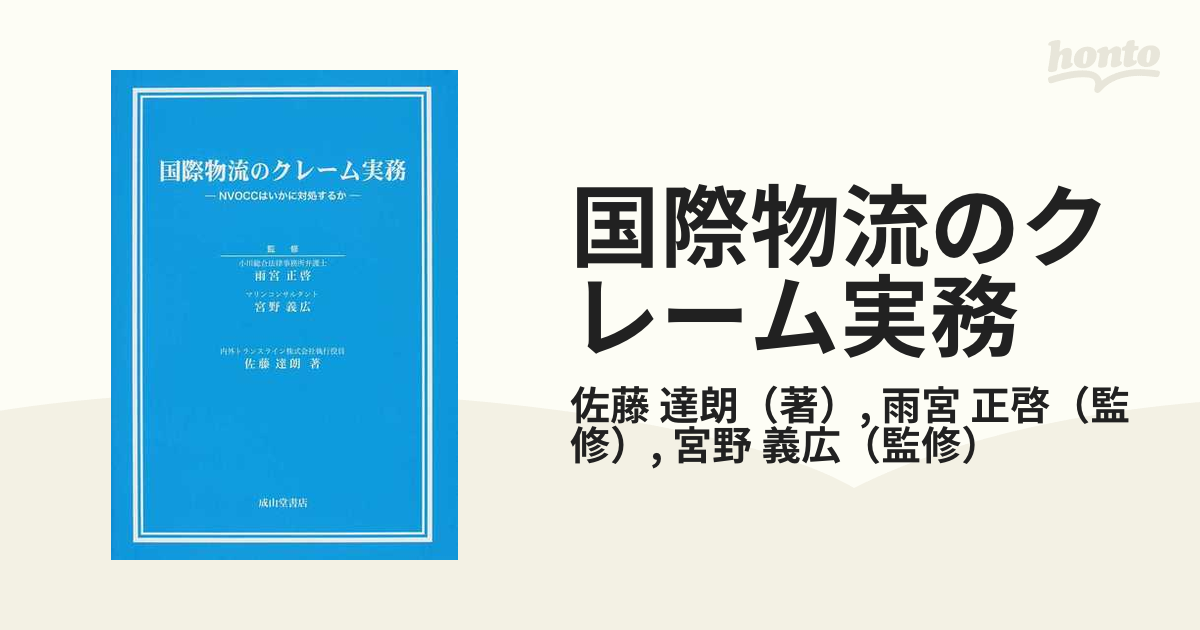 国際物流のクレーム実務 NVOCCはいかに対処するか-