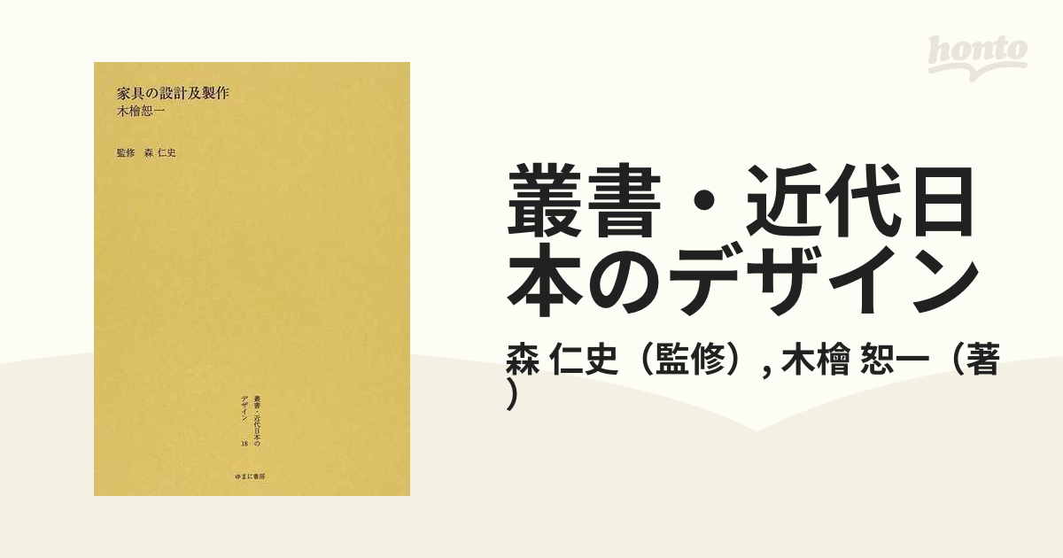森仁史/監修　即日配送　叢書・近代日本のデザイン　18　復刻　家具の設計及製作　デザイン