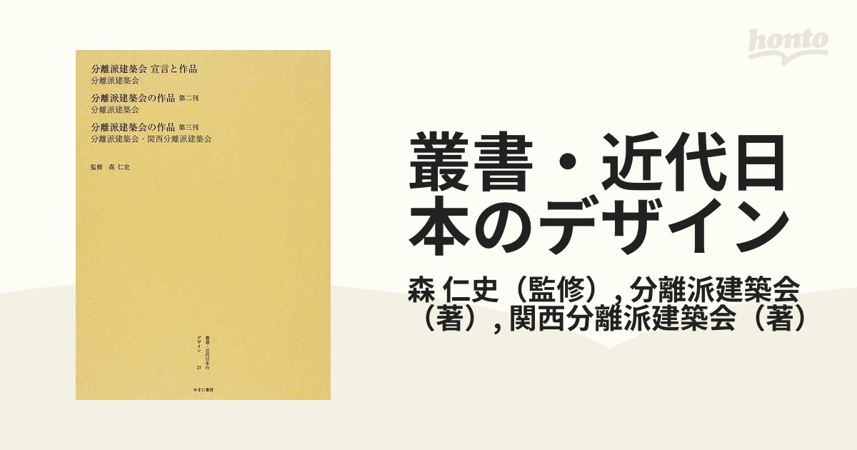 25　スーパーセール期間限定　叢書・近代日本のデザイン　復刻/分離派建築会/関西分離派建築会　デザイン