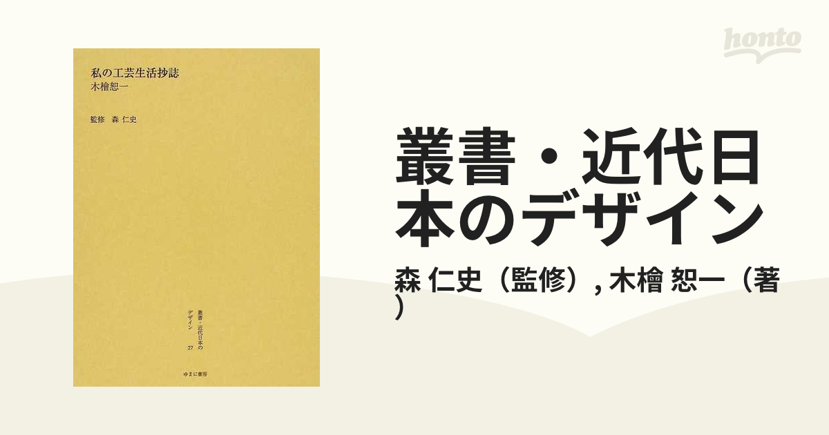 販売促進物 【新品】叢書・近代日本のデザイン 27 復刻 私の工芸生活抄