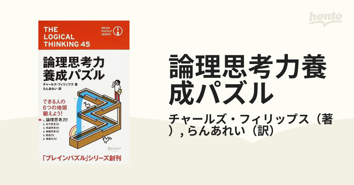 論理思考力養成パズル