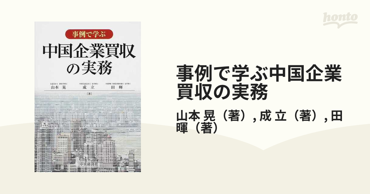 立　紙の本：honto本の通販ストア　事例で学ぶ中国企業買収の実務の通販/山本　晃/成