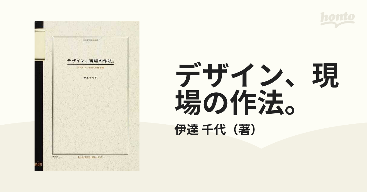 デザイン、現場の作法。 : デザイン力を鍛える仕事術 - アート