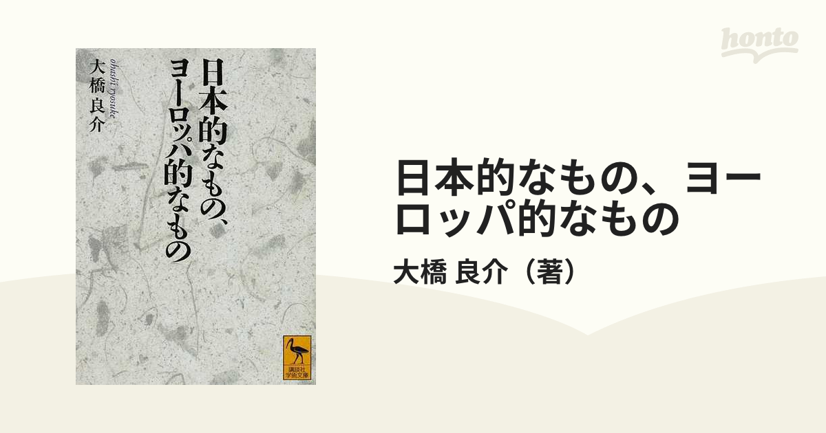 日本的なもの、ヨーロッパ的なもの