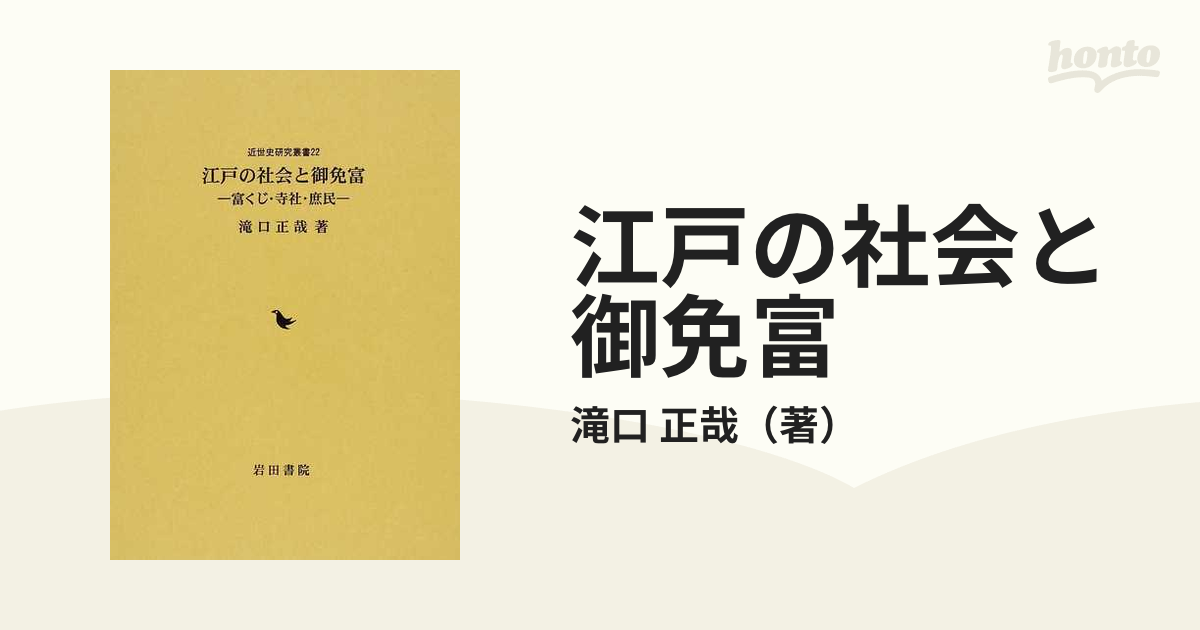 江戸の社会と御免富 富くじ・寺社・庶民の通販/滝口 正哉 - 紙の本