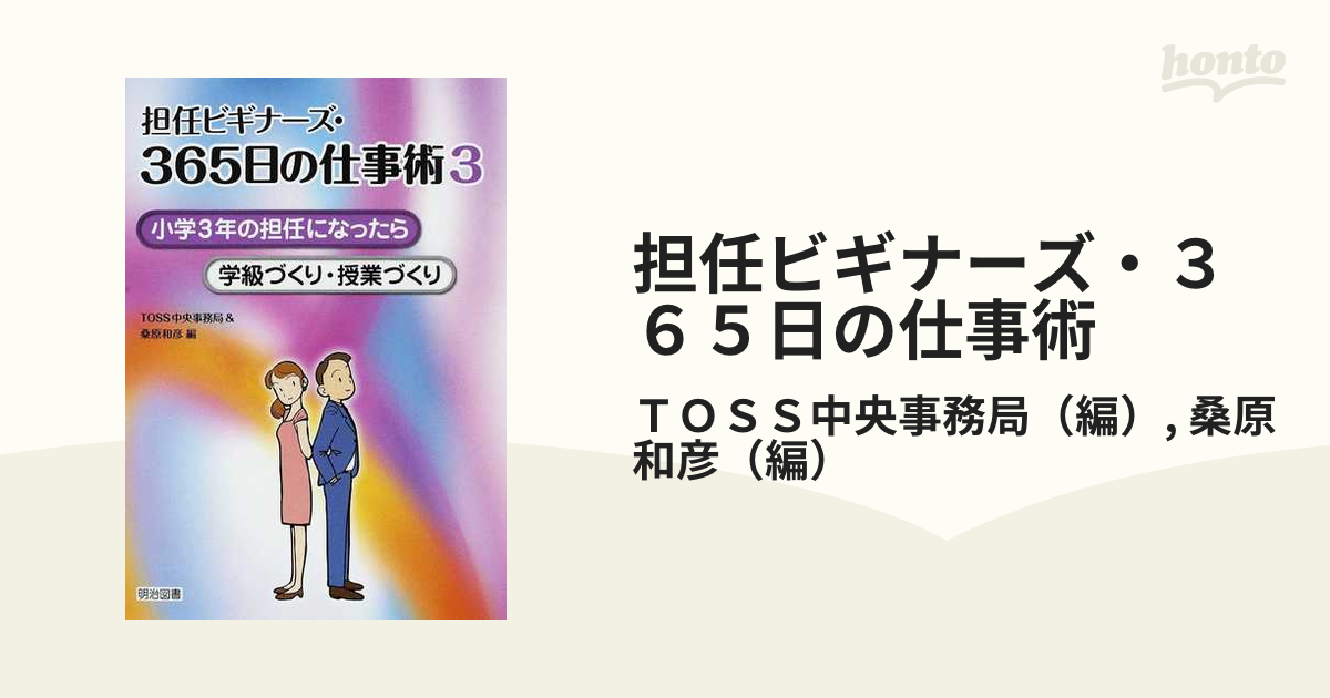 和彦　小学３年の担任になったらの通販/ＴＯＳＳ中央事務局/桑原　３　担任ビギナーズ・３６５日の仕事術　紙の本：honto本の通販ストア