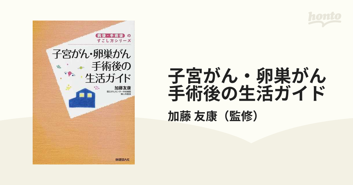 子宮がん・卵巣がん手術後の生活ガイドの通販/加藤 友康 - 紙の本