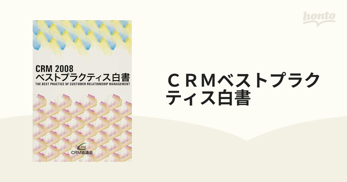 ＣＲＭベストプラクティス白書 ２００８