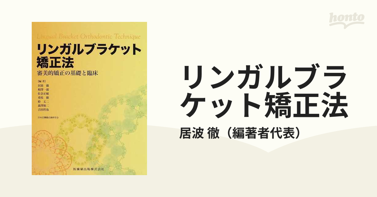 リンガルブラケット矯正法 審美的矯正の基礎と臨床の通販/居波 徹 - 紙