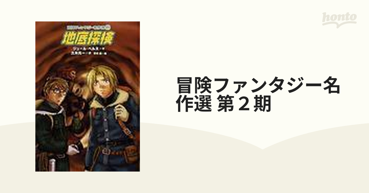 冒険ファンタジー名作選 第２期 10巻セットの通販 - 紙の本：honto本の