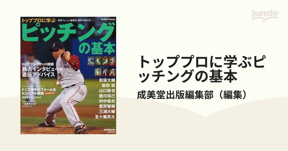 トッププロに学ぶピッチングの基本の通販/成美堂出版編集部 - 紙の本