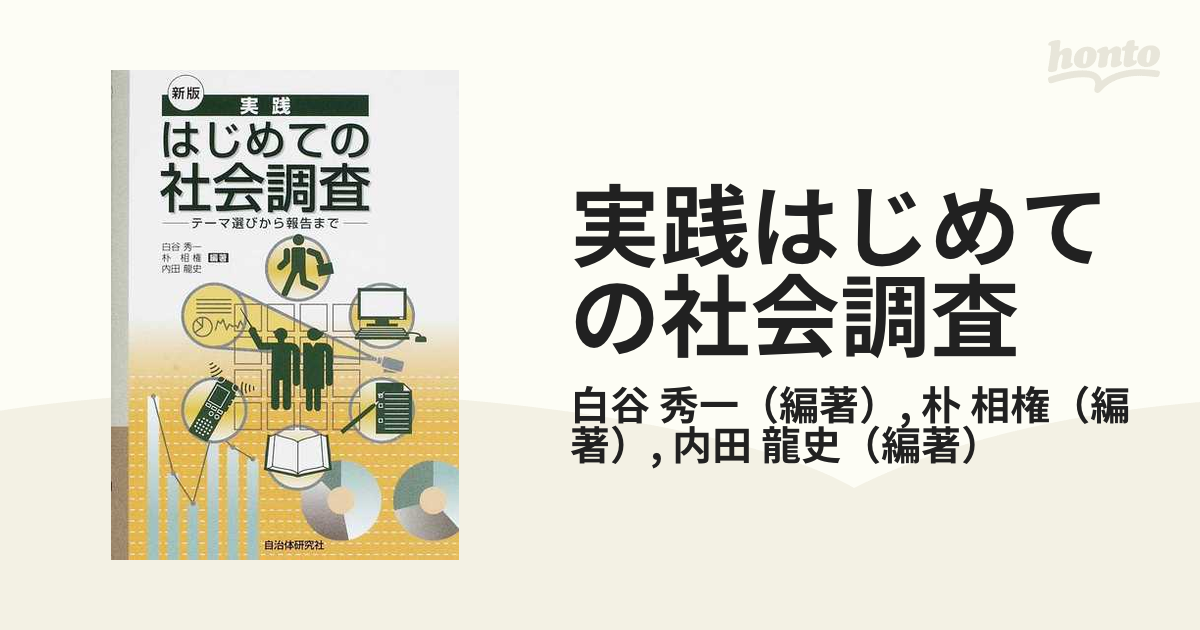 実践はじめての社会調査 テーマ選びから報告まで 新版の通販/白谷 秀一