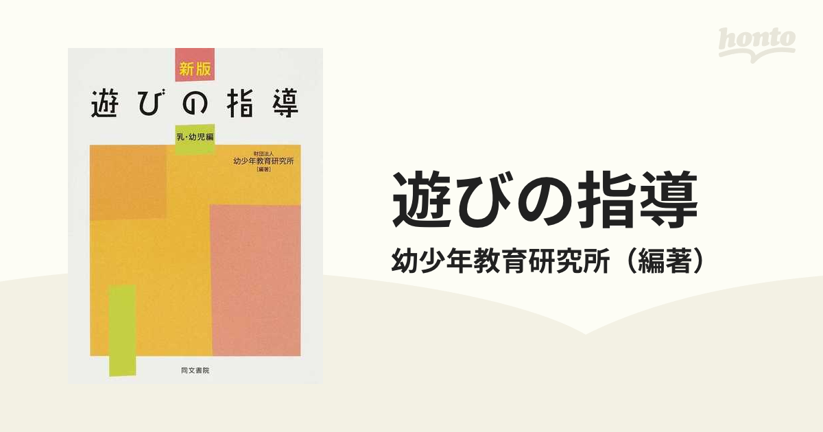 遊びの指導 新版 乳・幼児編
