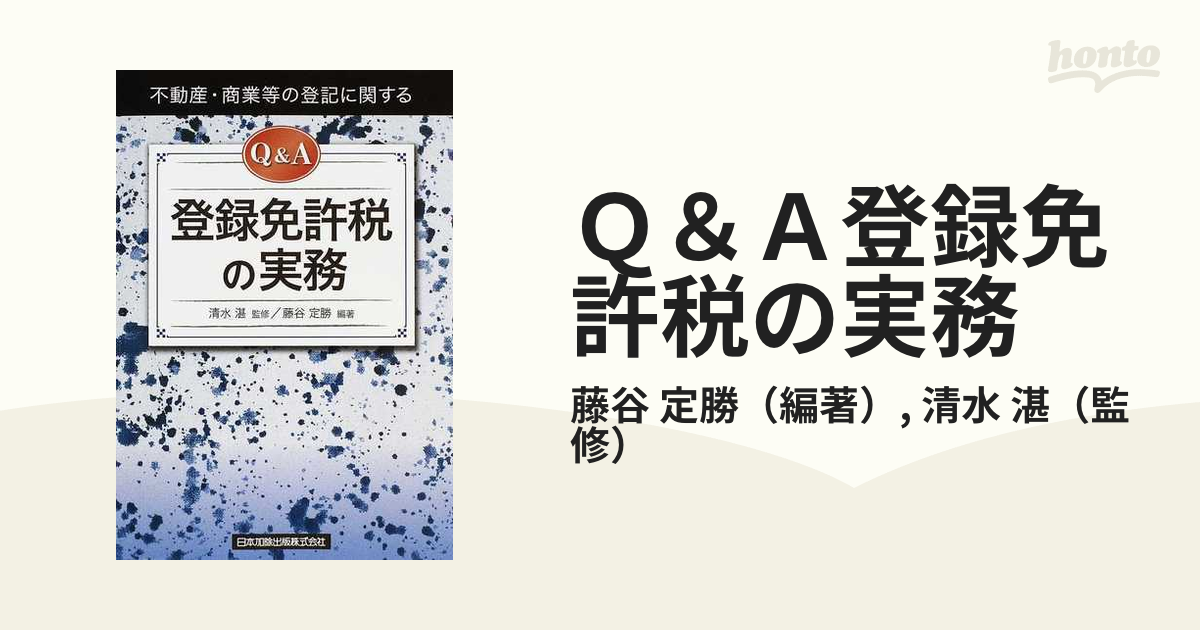 Ｑ＆Ａ登録免許税の実務 不動産・商業等の登記に関するの通販/藤谷