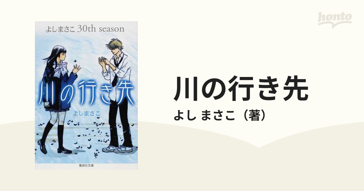 川の行き先 よしまさこ３０ｔｈ ｓｅａｓｏｎ