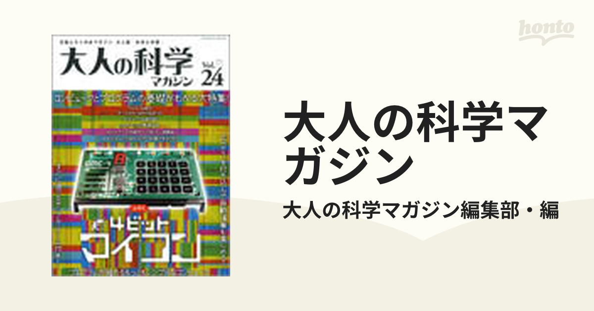 大人の科学マガジン Ｖｏｌ．２４ ４ビットマイコンの通販/大人の科学