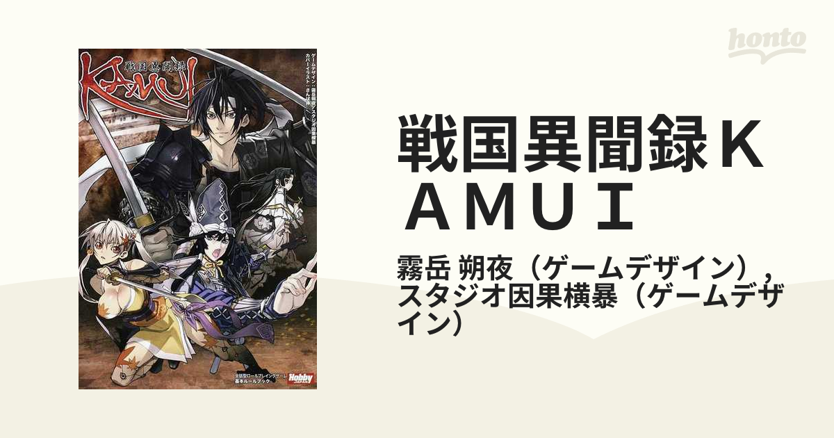 戦国異聞録KAMUI 戦国伝奇RPG基本ルールブックの通販/霧岳 朔夜/スタジオ因果横暴 紙の本:honto本の通販ストア 戦国異聞録kamui 戦国伝奇RPG基本ルールブック