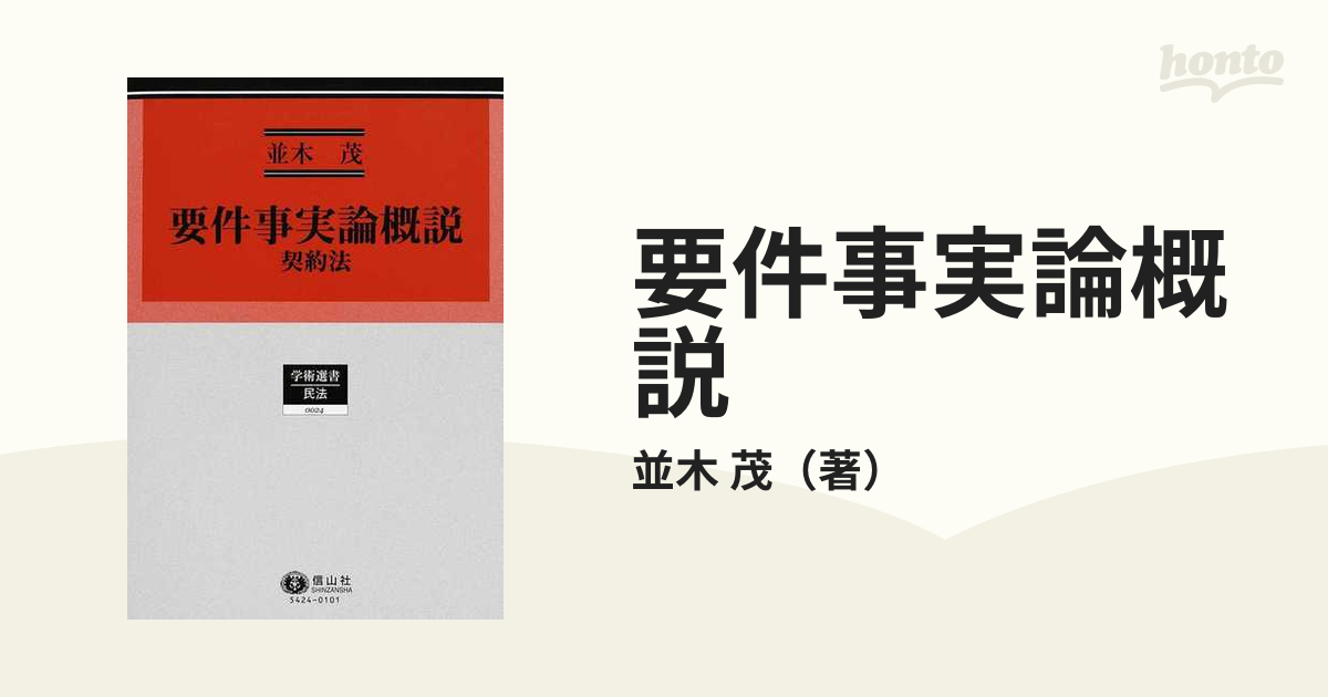 要件事実論概説 ― 契約法 (学術選書 24) (shin-