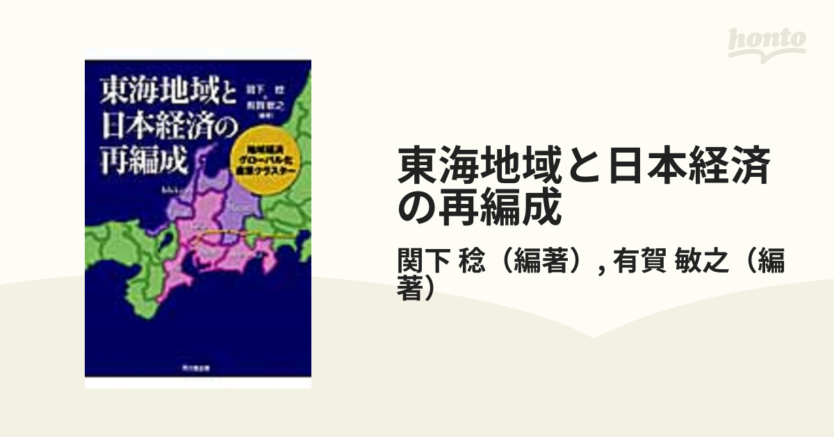 東海地域と日本経済の再編成 : 地域経済,グローバル化,産業クラスター