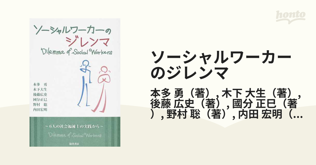 ソーシャルワーカーのジレンマ ６人の社会福祉士の実践からの通販/本多