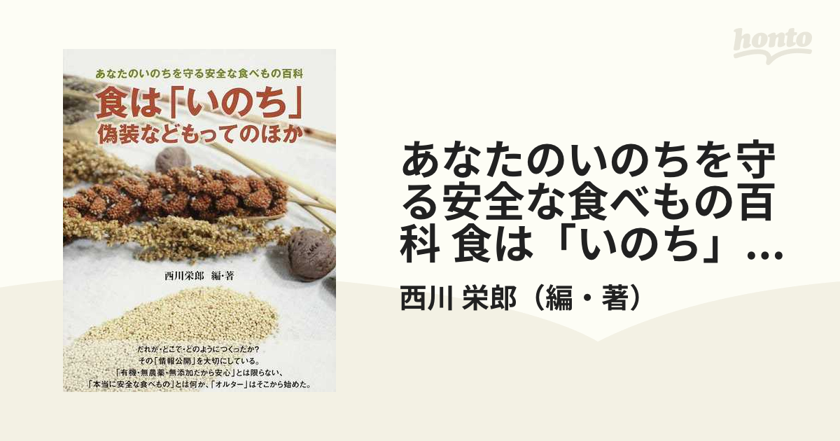 あなたのいのちを守る安全な食べもの百科 食は「いのち」偽装などもってのほか