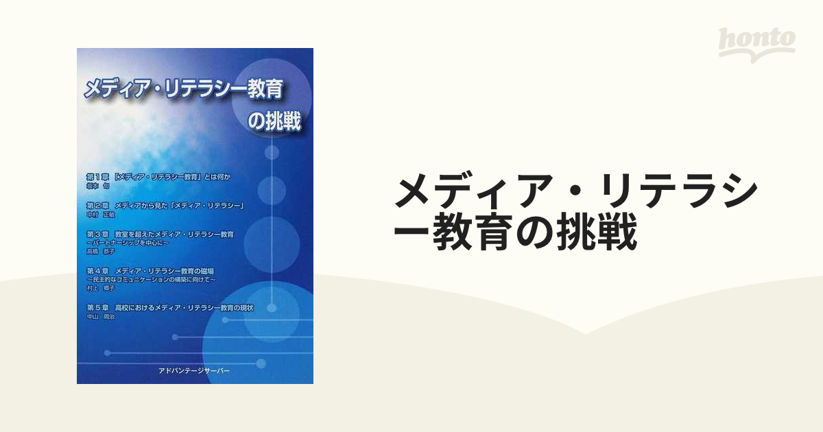 メディア・リテラシー教育の挑戦の通販 - 紙の本：honto本の通販ストア