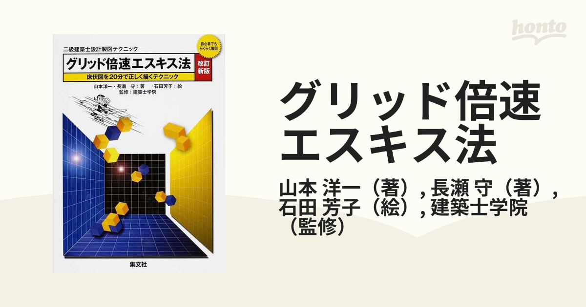 グリッド倍速エスキス法 初心者でもらくらく製図 床伏図を２０分で