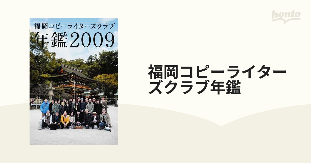 福岡コピーライターズクラブ年鑑 ２００９の通販 - 紙の本：honto本の