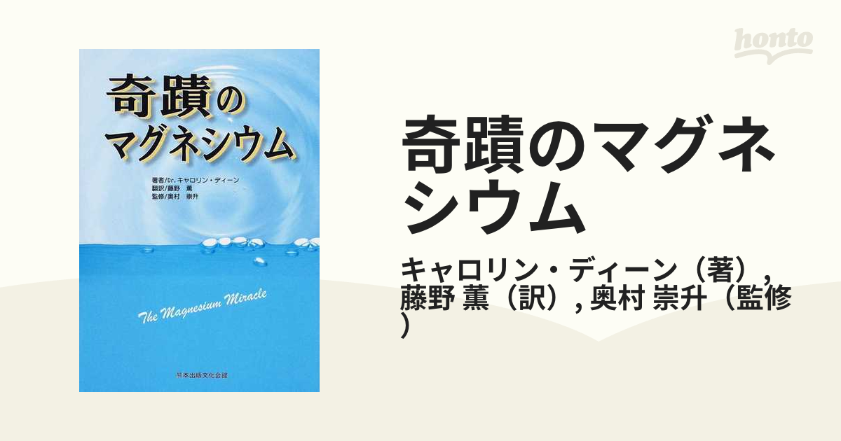 奇蹟のマグネシウム奇蹟のマグネシウム キャロリン・ディーン-