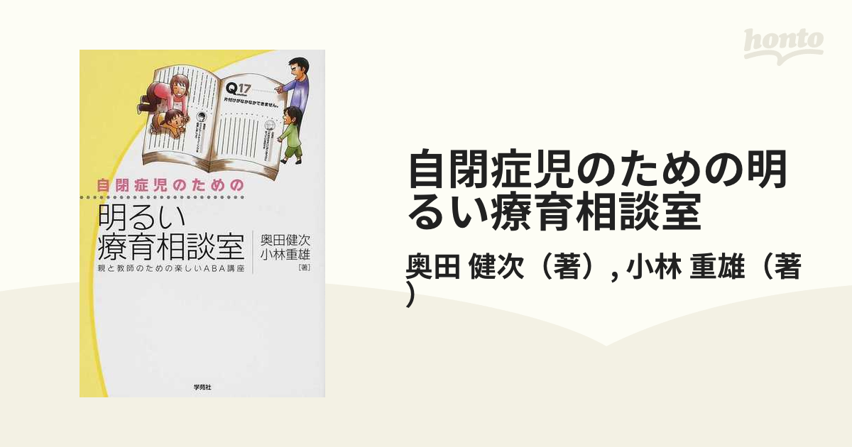 自閉症児のための明るい療育相談室 親と教師のための楽しいＡＢＡ講座