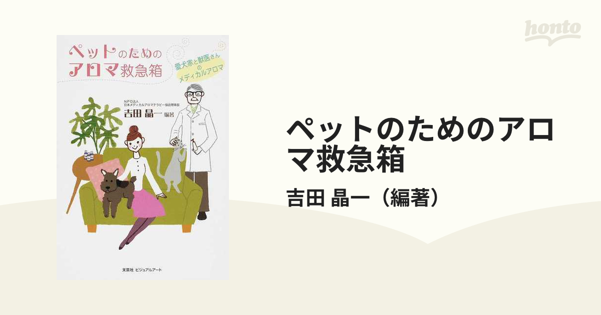 ペットのためのアロマ救急箱 : 愛犬家と獣医さんのメディカルアロマ