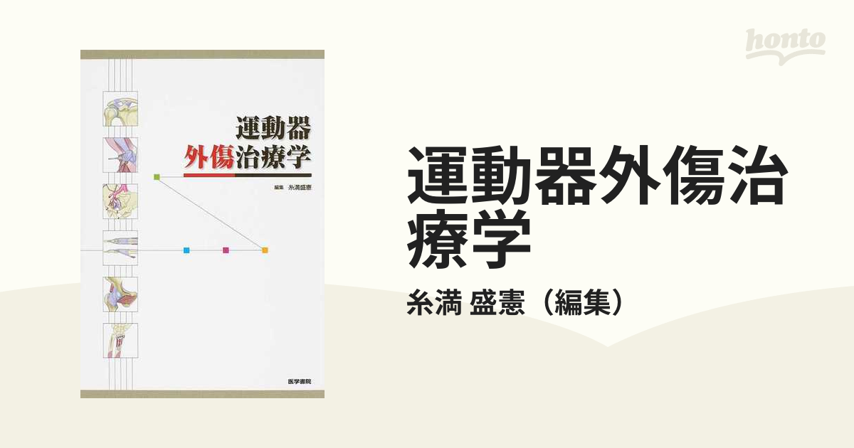 AD 送料無料 書籍 運動器外傷治療学 糸満盛憲-