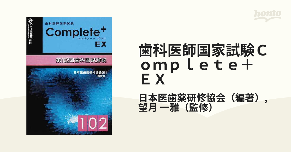 歯科医師国家試験Complete+ EX―第100回歯科国試解説 日本医歯薬研修 